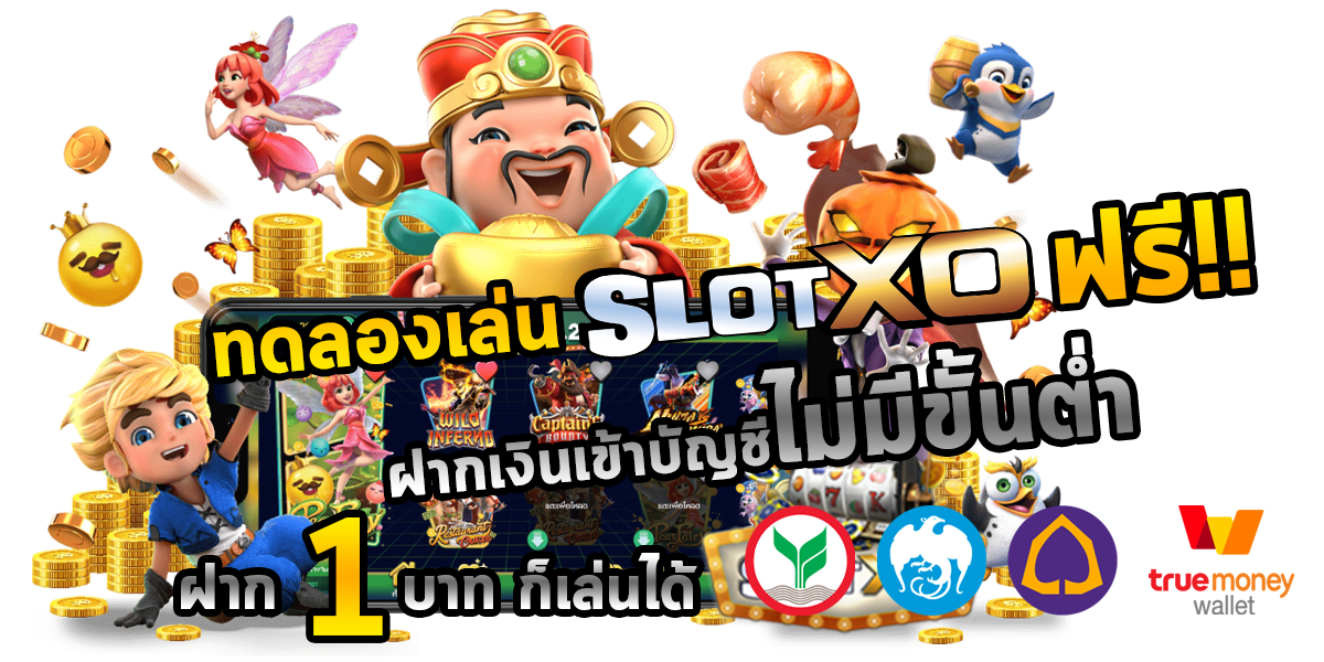 SLOTXO ฟรีเครดิต 