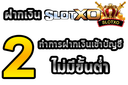 สมัคร SLOTXO สล็อต XO ขั้นตอนที่ 2