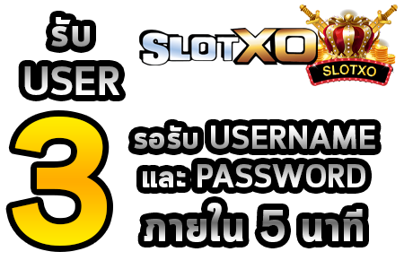 สมัคร SLOTXO สล็อต XO ขั้นตอนที่ 3