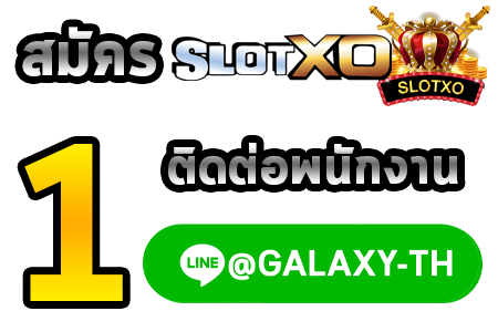 สมัคร SLOTXO สมัครสล็อต XO ขั้นตอนที่ 1